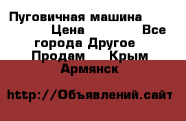 Пуговичная машина Durkopp 564 › Цена ­ 60 000 - Все города Другое » Продам   . Крым,Армянск